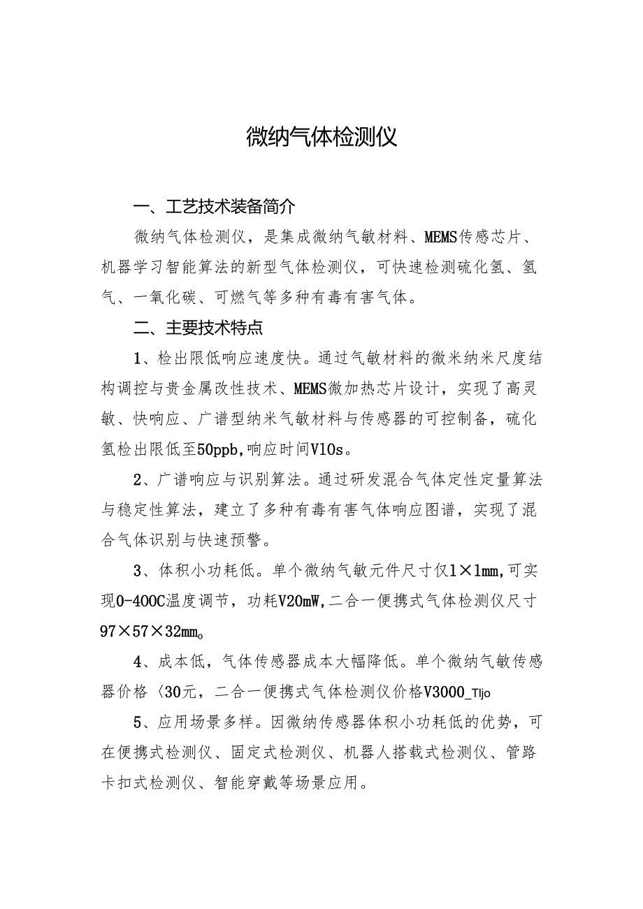 微纳气体检测仪.docx_第1页