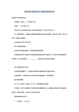 2024年压缩天然气槽车租赁合同.docx