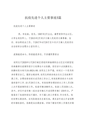 抗疫先进个人主要事迹3篇.docx