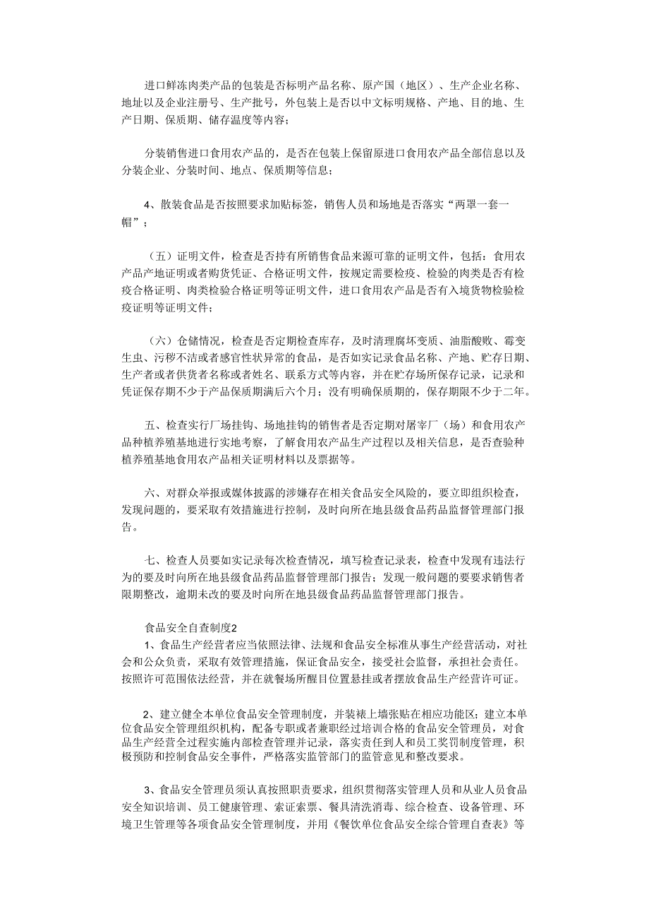 食品安全自查制度.docx_第2页