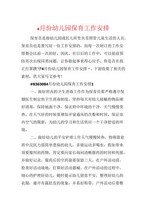 4月份幼儿园保育工作计划.docx