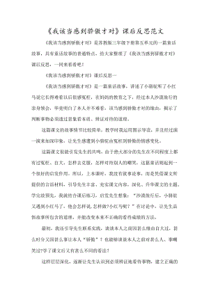 《我应该感到自豪才对》课后反思范文-经典教学教辅文档.docx