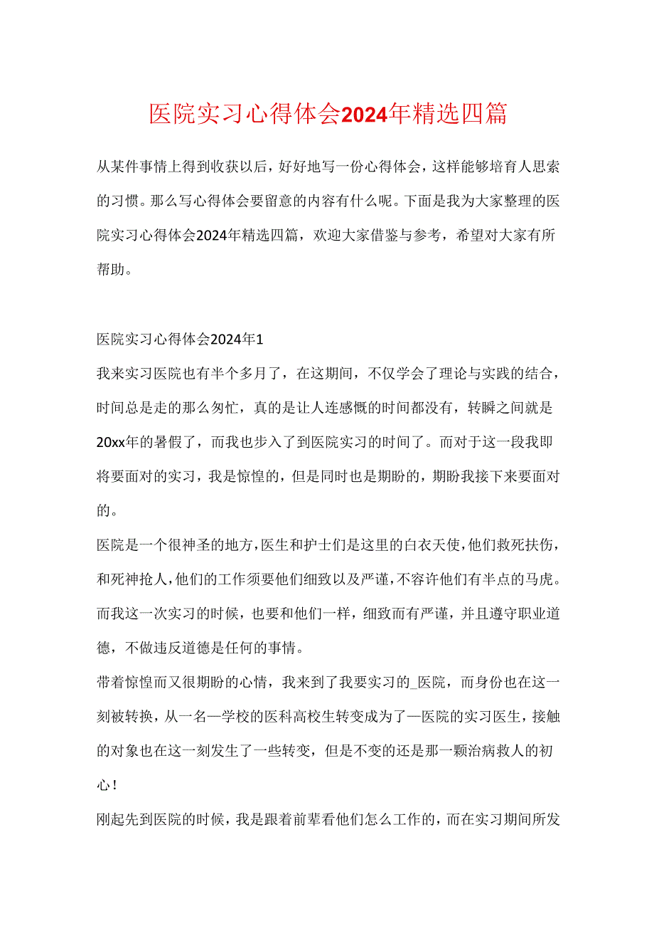 医院实习心得体会2024年精选四篇.docx_第1页