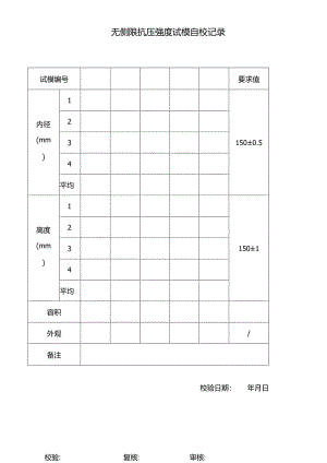 无侧限抗压强度试模自校记录.docx