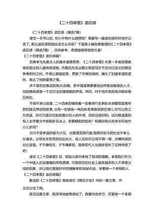 《二十四孝图》读后感（精选7篇）.docx