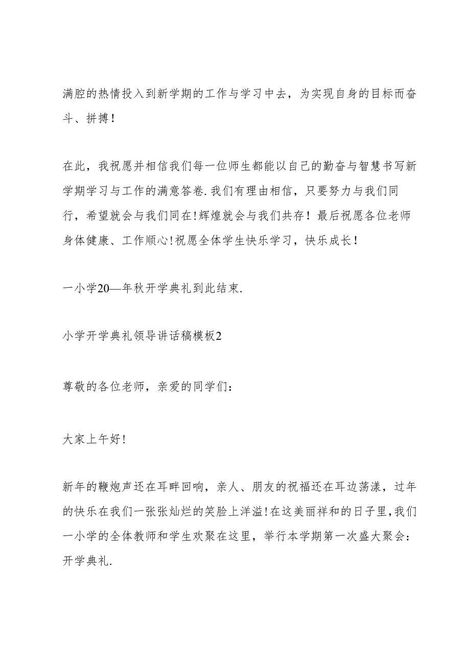 小学开学典礼领导讲话稿模板五篇.docx_第3页