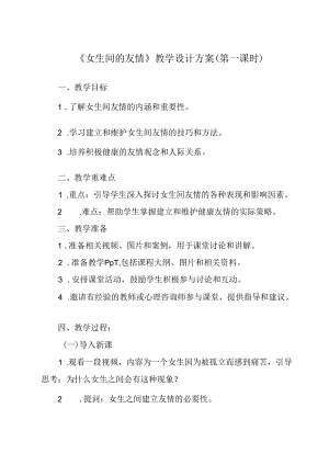女生间的友情 教学设计 心理健七年级下册.docx