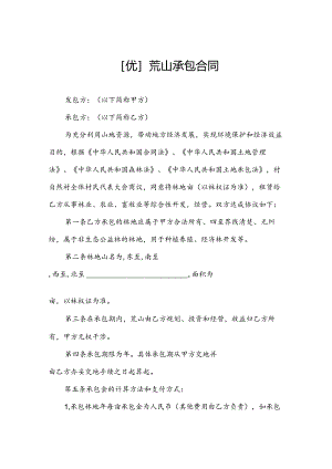 [优]荒山承包合同.docx