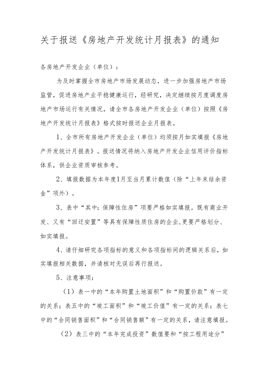 20160316关于报送《房地产开发统计月报表》的通知.docx_第1页