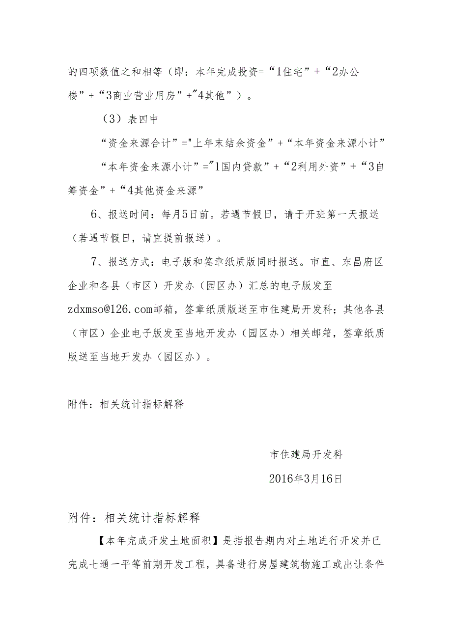 20160316关于报送《房地产开发统计月报表》的通知.docx_第2页