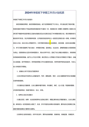 2024年学前班下学期工作月计划优质.docx
