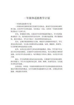 一年级体适能教学计划.docx