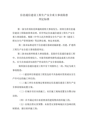 信息通信建设工程生产安全重大事故隐患判定标准.docx