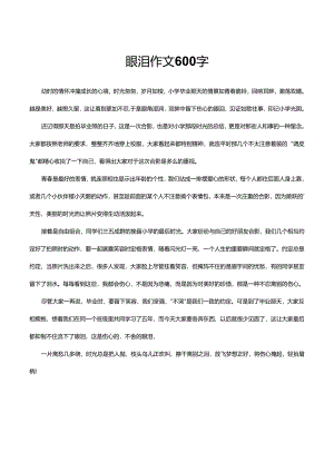 眼泪作文600字.docx