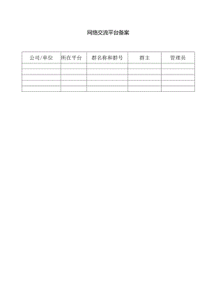 2020年度网络交流平台备案表.docx