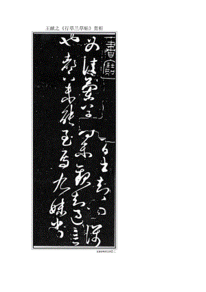 王献之行草《兰草帖》赏析.docx