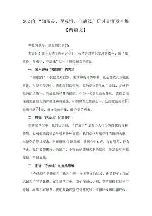 2024年“知敬畏、存戒惧、守底线”研讨交流发言稿【两篇文】.docx