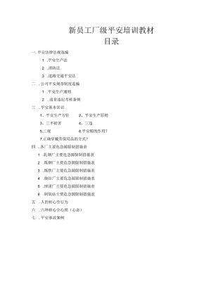 3--新员工厂级安全培训教材范文.docx