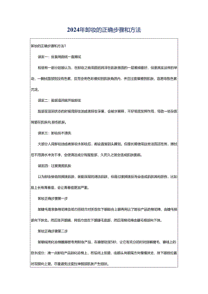 2024年卸妆的正确步骤和方法.docx