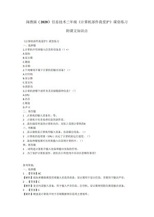 闽教版（2020）信息技术三年级《计算机部件我爱护》课堂练习及课文知识点.docx