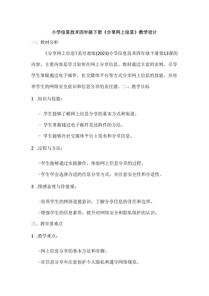 小学信息技术四年级下册《分享网上信息》教学设计.docx