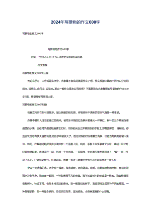 2024年写景物的作文600字.docx