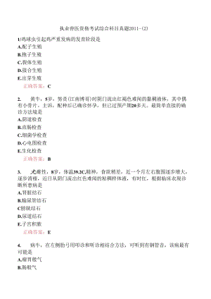 执业兽医资格考试综合科目真题2011-.docx