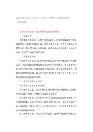 试卷分析｜小学五年级道德与法治第一学期期末考试试卷分析【精选5篇】.docx
