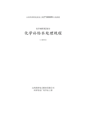 2二期补给水处理系统运行规程.docx