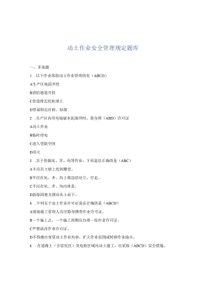 动土作业安全管理规定考试题.docx