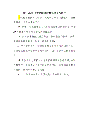 新生儿听力筛查障碍诊治中心工作职责.docx