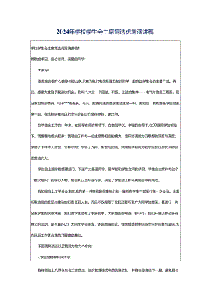 2024年学校学生会主席竞选优秀演讲稿.docx