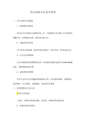 办公室防火灾安全常识.docx