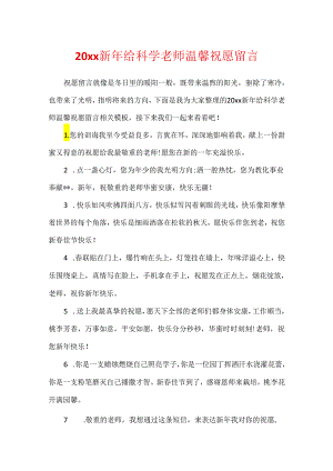 20xx新年给科学老师温馨祝福留言.docx