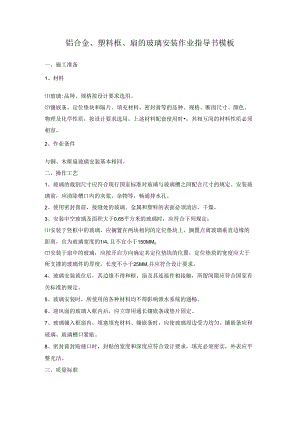 铝合金、塑料框、扇的玻璃安装作业指导书模板.docx