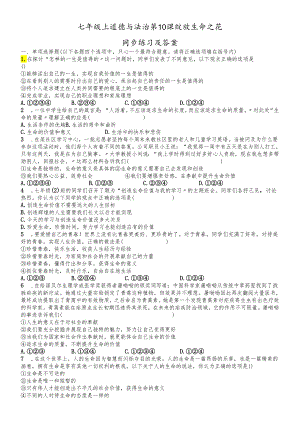 人教版《道德与法治》七年级上册 第十课 绽放生命之花 同步练习 .docx