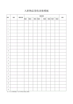 入职物品签收表格模板.docx