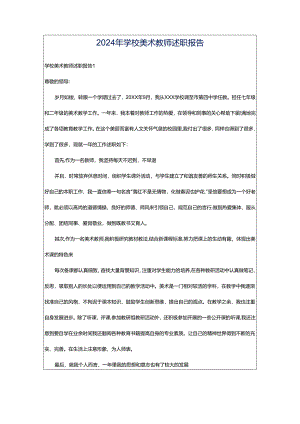 2024年学校美术教师述职报告.docx