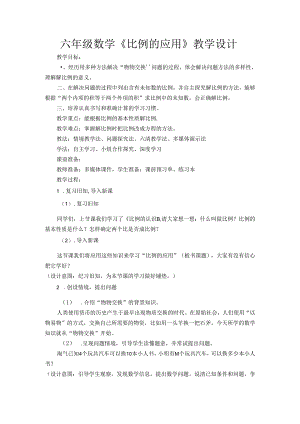 人教版六年级下册《比例的应用》教学设计.docx