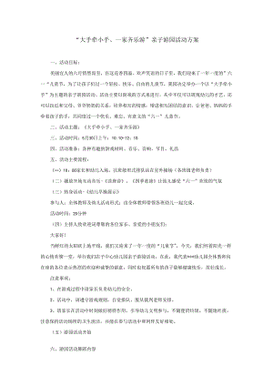 大手牵小手、一家齐乐游.docx