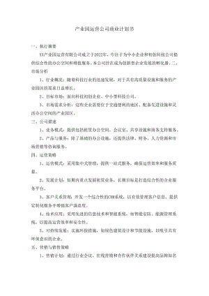 产业园运营公司商业计划书.docx