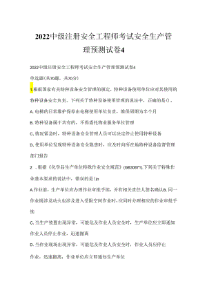 2022中级注册安全工程师考试安全生产管理预测试卷4.docx