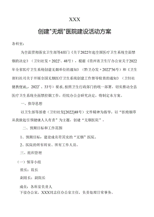 医院创建“无烟”医院建设活动方案.docx