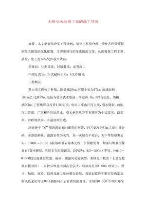 大坝引水枢纽工程的施工导流.docx