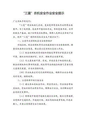 “三夏”农机安全作业安全提示.docx