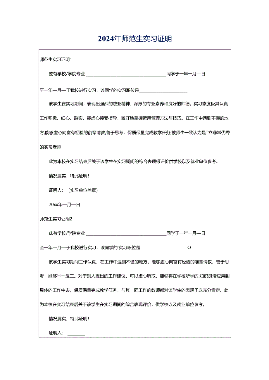 2024年师范生实习证明.docx_第1页