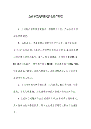 企业单位受限空间安全操作规程.docx