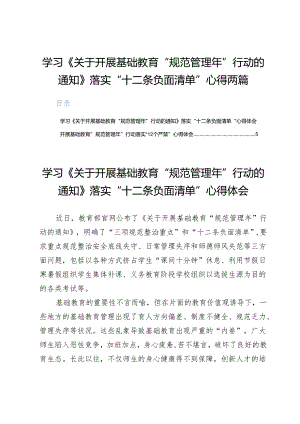 学习《关于开展基础教育“规范管理年”行动的通知》落实“十二条负面清单”心得两篇.docx