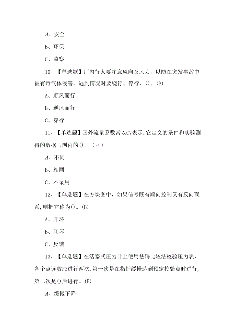 化工自动化控制仪表理论知识考题.docx_第3页