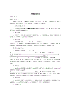 房屋租赁合同协议.docx